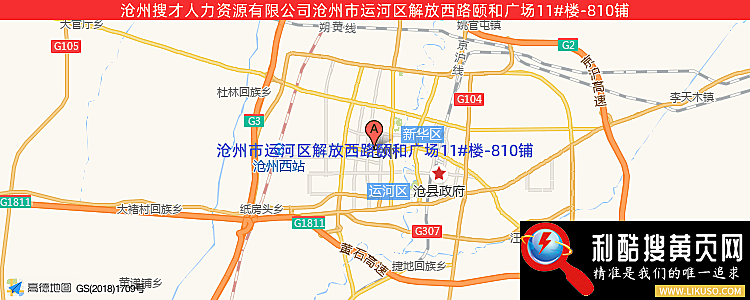 沧州搜才人力资源有限公司的最新地址是：沧州市运河区解放西路颐和国际B座719室