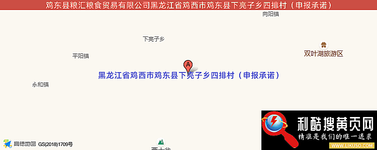 鸡东县粮汇粮食贸易有限公司的最新地址是：黑龙江省鸡西市鸡东县下亮子乡四排村（申报承诺）