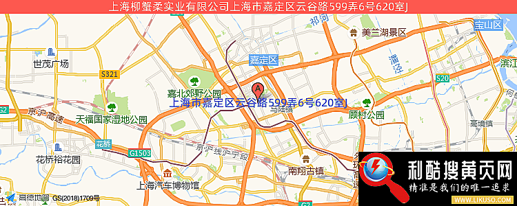 上海柳蟹柔实业有限公司的最新地址是：上海市嘉定区云谷路599弄6号620室J