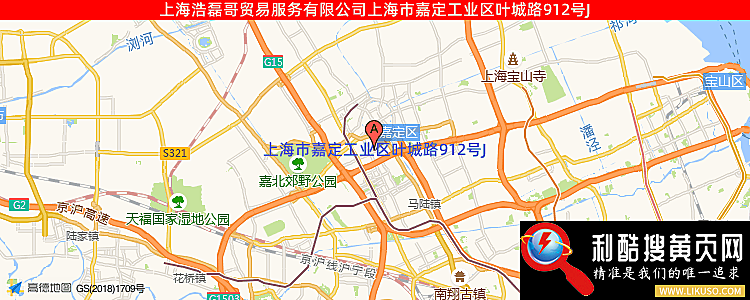上海浩磊哥贸易服务有限公司的最新地址是：上海市嘉定工业区叶城路912号J