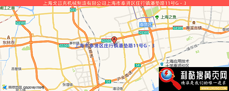上海戈吕克机械制造有限公司的最新地址是：上海市奉贤区庄行镇潘垫路11号G－3