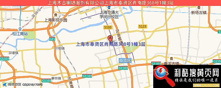 上海木古喇哧服饰有限公司的最新地址是：上海市奉贤区肖南路368号1幢3层