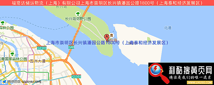 福珞达储运物流（上海）有限公司的最新地址是：上海市崇明区长兴镇潘园公路1800号（上海泰和经济发展区）