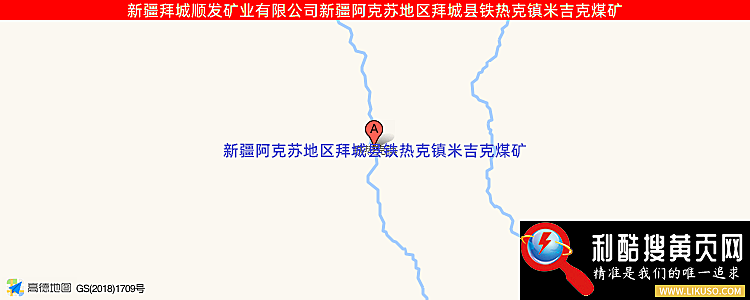 新疆拜城順發礦業有限公司的最新地址是：新疆阿克蘇地區拜城縣鐵熱克鎮米吉克煤礦