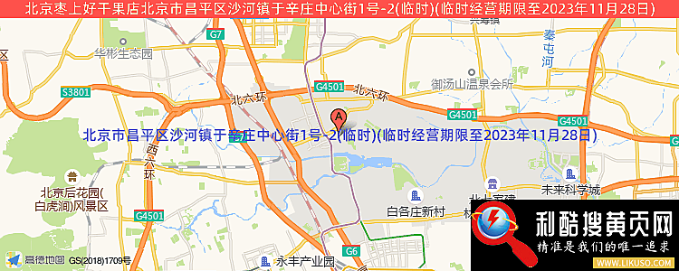 北京枣上好干果店的最新地址是：北京市昌平区沙河镇于辛庄中心街1号-2(临时)(临时经营期限至2023年11月28日)