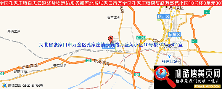 万全区孔家庄镇白志云道路货物运输服务部的最新地址是：河北省张家口市万全区孔家庄镇康复路万盛苑小区10号楼3单元301室