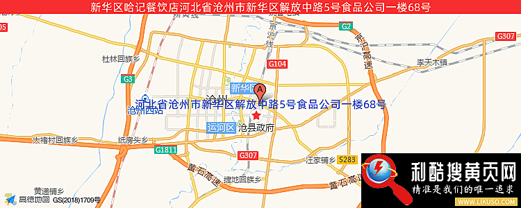 新华区哈记餐饮店的最新地址是：河北省沧州市新华区解放中路5号食品公司一楼68号