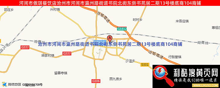 河间市傲琪餐饮店的最新地址是：沧州市河间市瀛州路街道书院北街东侧书苑居二期13号楼底商104商铺