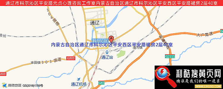 通辽市科尔沁区平安路元贞心理咨询工作室的最新地址是：内蒙古自治区通辽市科尔沁区平安西区平安路裙房2层40室