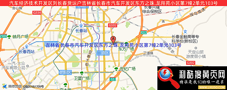 汽车经济技术开发区刘长春货运户的最新地址是：吉林省长春市汽车开发区东方之珠.龙翔苑小区第7幢2单元103号