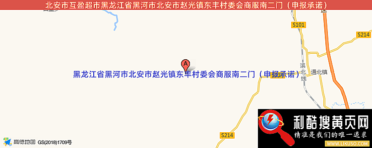 北安市互盈超市的最新地址是：黑龙江省黑河市北安市赵光镇东丰村委会商服南二门（申报承诺）