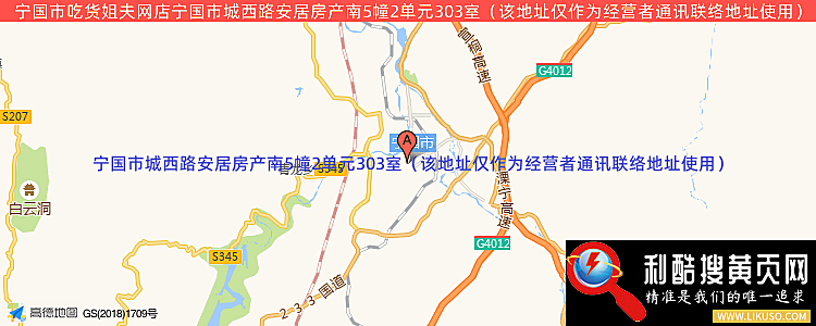 宁国市吃货姐夫网店的最新地址是：宁国市城西路安居房产南5幢2单元303室（该地址仅作为经营者通讯联络地址使用）