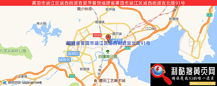 莆田市涵江区涵西街道官爱萍餐馆的最新地址是：福建省莆田市涵江区涵西街道宫北路91号