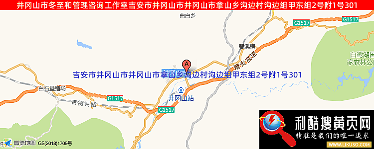 井冈山市冬至和管理咨询工作室的最新地址是：吉安市井冈山市井冈山市拿山乡沟边村沟边组甲东组2号附1号301