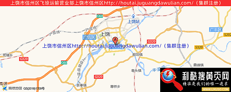 上饶市信州区飞琼运输营业部的最新地址是：上饶市信州区http://houtai.juguangdawulian.com/（集群注册）