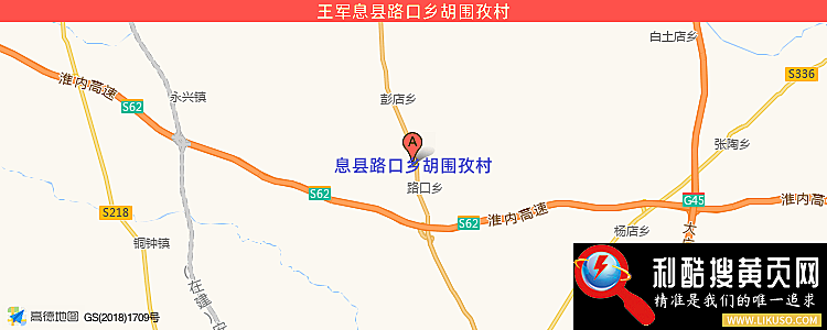 王军的最新地址是：息县路口乡胡围孜村