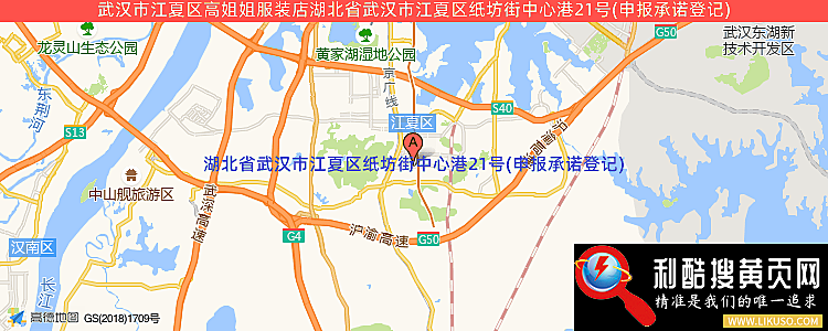 武汉市江夏区高姐姐服装店的最新地址是：湖北省武汉市江夏区纸坊街中心港21号(申报承诺登记)