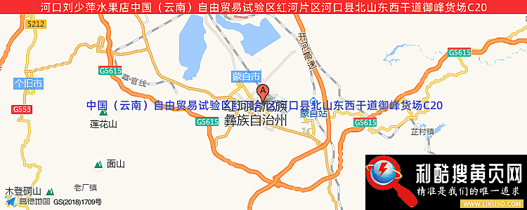 河口劉少萍水果店的最新地址是：中國（云南）自由貿易試驗區紅河片區河口縣北山東西干道御峰貨場C20