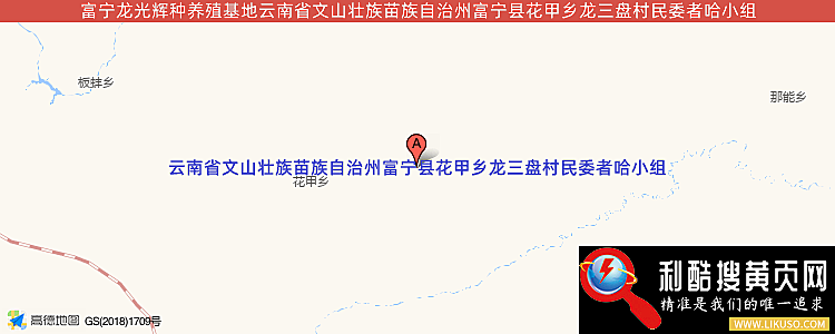 富宁龙光辉种养殖基地的最新地址是：云南省文山壮族苗族自治州富宁县花甲乡龙三盘村民委者哈小组